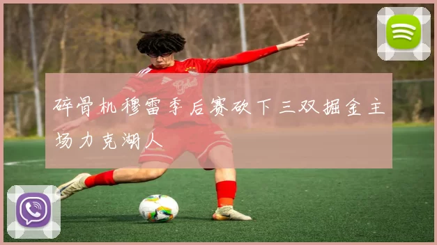 碎骨机穆雷季后赛砍下三双掘金主场力克湖人