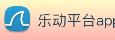 乐动平台app官网 - 乐动(中国) logo